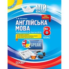 Мій конспект Англійська мова 8 клас За підручником А. Д. Карпюк (2016). Основа (310082)