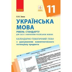 Календарно-тематичний план Українська мова 11 клас (Укр) Ранок (311170)
