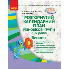 Розгорнутий календарний план Різновікові групи (3–5 років)Березень. Сучасна дошкільна освіта (Укр) Ранок 311354)