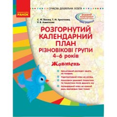 Посібник Розгорнутий календарний план Різновікові групи (4–6 років) Жовтень Сучасна дошкільна освіта Ранок (312069)