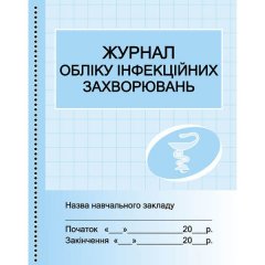 Журнал обліку інфекційних захворювань (Укр) Ранок (313546)