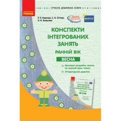 Конспект Сучасна дошкільна освіта: Конспекти інтегрованих занять Весна Ранній вік (Укр) ОБЕРІГ Ранок (311353)