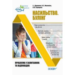 Посібник Виховна робота (Укр) Основа Насильство Булінг Проблема у запитаннях та відповідях (313219)