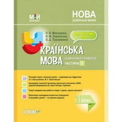 Посібник Мій конспект Українська мова 1 клас Частина 1 (за підручником О. І. Большакової