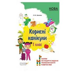 Зошит Корисні канікули 1 клас Основа КРК012 (9786170035592) (309280)