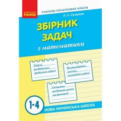 НУШ Збірник задач з математики 1-4 класи (Укр) Ранок (315049)