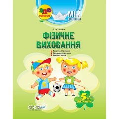 ЗДО Вихователю Мій конспект Фізичне виховання 5-й рік життя Основа (306179)