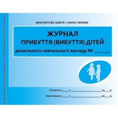 Журналприбуття (вибуття) дітей ДНЗ (Укр) Ранок (313539)