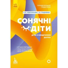 Посібник Поради батькам і педагогам. Сонячні дітки. Діти з синдромом Дауна (Укр) Кенгуру (312175)