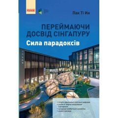 Переймаючи досвід Сінгапуру Сила парадоксів (Укр) Ранок (346995)