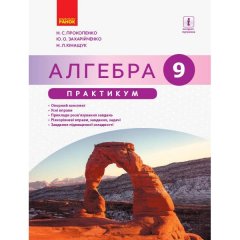 Практикум Алгебра 9 клас Практикум. Під редакцією Прокопенко Н.С. (Укр) Ранок (308532)