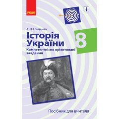 Історія України 8 клас (Укр) Ранок Компетентнісно орієнтовані завдання Посібник для вчителя (342821)