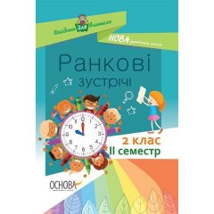 Посібник для вчителя Ранкові зустрічі 2 клас ІI семестр (Укр) Основа (314774)