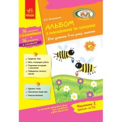 Альбом з малювання та ліплення Для дитини 3-го року життя Частина 2 Серія «Дитина» (Укр) Ранок (312861)