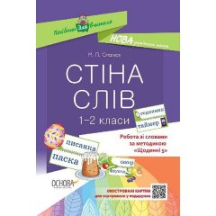 НУШ Щоденні 5 Робота зі словами 1–2 клас (Укр) Основа (346928)