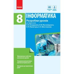 Інформатика 8 клас (Укр) Ранок Розробки уроків до підручника Бондаренко О.О.