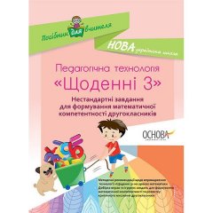 НУШ Педагогічна технологія 2 клас (Укр) Основа Посібник Щоденні 3 Нестандартні завдання для формування математичної компетентності (344239)