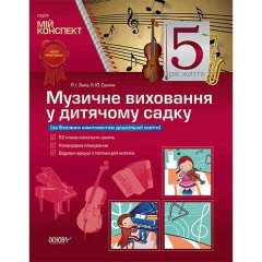 Мій конспект Музичне виховання у дитячому садку 5-й рік життя (за Базовим компонентом дошкільної освіти) Основа (306160)