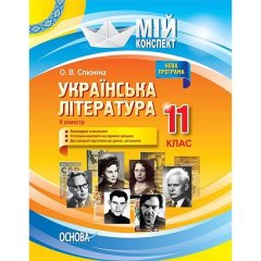 Мій конспект Українська література 11 клас 2 семестр (Укр) Основа (342044)