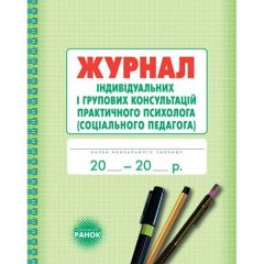 Журнал індивідуальних і групових консультацій практичного психолога (Укр) Ранок (313542)
