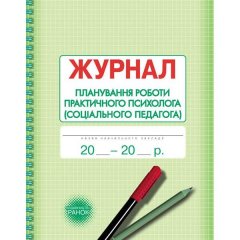 Журнал планування роботи практичного психолога (соціального педагога) (Укр) Ранок (313543)
