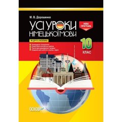 Усі уроки німецької мови 10 клас (як друга іноземна) Основа (294458)