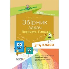 Збірник задач Периметр Площа 3 - 4 класи (Укр) Основа (347788)