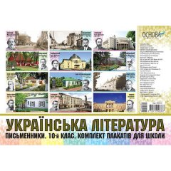 Плакати Українська література Комплект плакатів для школи Письменники 10-й клас Основа (290604)