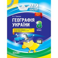 Посібник Мій конспект Географія України 8 клас Нова програма 2017 р. Основа (312123)