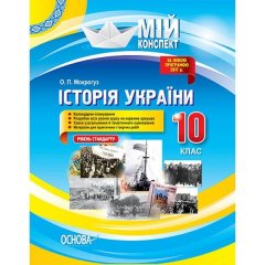Історія України 10 клас Рівень стандарту Основа (292714)