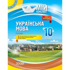 Мій конспект Українська мова 10 клас I семестр Основа (296416)