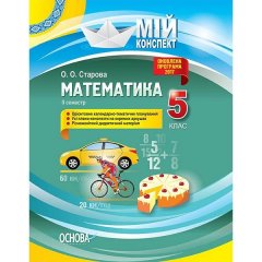 Мій конспект Математика 5 клас 2 семестр Основа (306155)