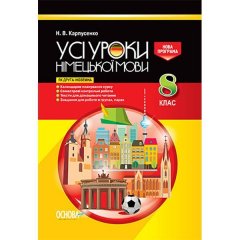 Усі уроки німецької мови у 8 класі (як друга іноземна) Нова програма Основа (261003)