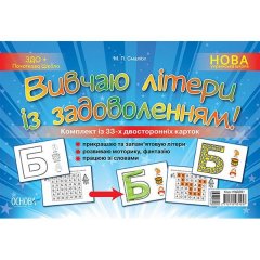 Дидактичні матеріали Вивчаю літери із задоволенням Основа (307031)