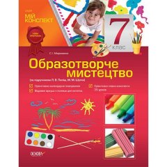 Мій конспект Образотворче мистецтво 7 клас (до підручника Л. В. Папіш