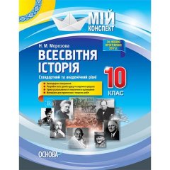 Мій конспект Всесвітня історія 10 клас Стандартний та академічний рівні Основа (292142)