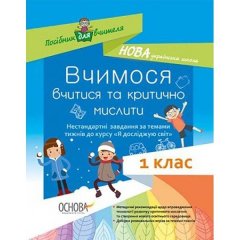 Вчимося вчитися та критично мислити Нестанандартні завдання за темема тиждня до курсу Я досліджую світ Основа (294455)