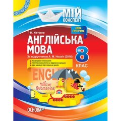 Мій конспект Англійська мова 8 клас За підручником А. М. Несвіт (2016). Основа (263395)