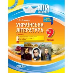 Мій конспект Мій конспект Українська література 9 клас II семестр Основа (270692)