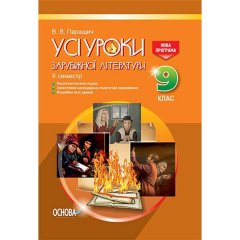 Усі уроки зарубіжної літератури 9 клас II семестр Нова програма Основа (268542)