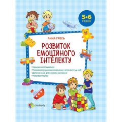 Перший тренінг Розвиток емоційного інтелекту 5-6 років Основа (294890)