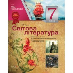 Мій конспект Зарубіжна література 7 клас (за новою програмою) Основа (306159)