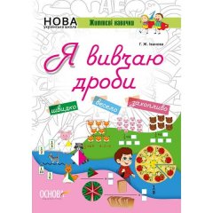 НУШ Життєві навички Я вивчаю дроби Робочий зошит Основа (289501)