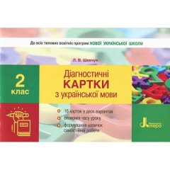 Картки НУШ 2 клас Діагностичні картки з української мови Литера (310668)