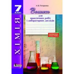 Хімія 7 клас зошит для практичних і лабораторних дослідів Оновлена програма Литера (289475)
