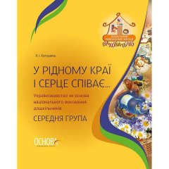 ДНЗ Вихователю У рідному краї і серце співає… Українознавство як основа національного виховання дошкільників Серед Основа (273800)