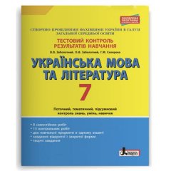 Тестовий контроль результатів навчання Українська мова та література 7 клас Литера (310674)