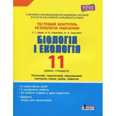 Тестовий контроль результатів навчання Біологія і Екологія 11 клас Рівень Стандарту (+Додаток) (Укр) Литера (345081)