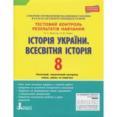 Тестовий контроль результатів навчання Історія України Всесвітня Історія 8 клас ОП Литера (309875)