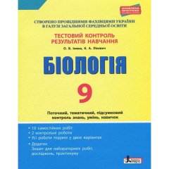 Тестовий контроль результатів навчання Біологія 9 клас + Зошит Літера (311830)